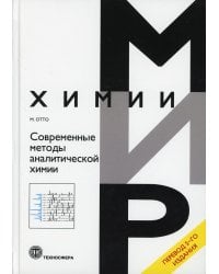 Современные методы аналитической химии