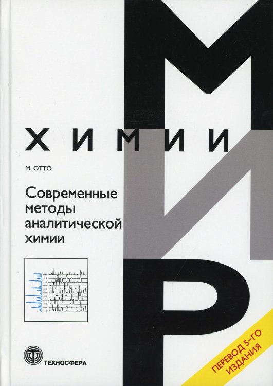 Мир химии Современные методы аналитической химии
