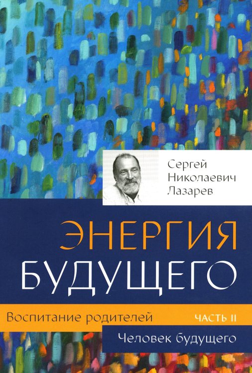 Человек будущего Воспитание родителей. Ч. 2. Энергия будущего. Человек будущего