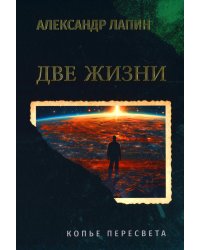 Две жизни. Копье Пересвета: роман