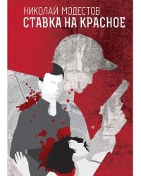 Ставка на красное