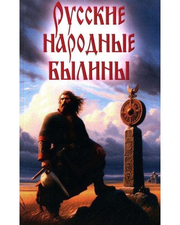 Русские народные былины