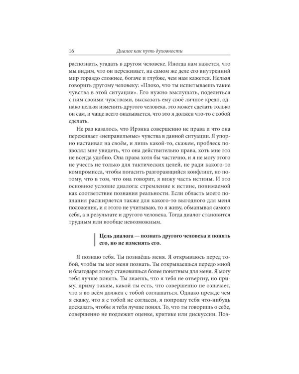 Диалог как путь духовности в супружестве, и не только