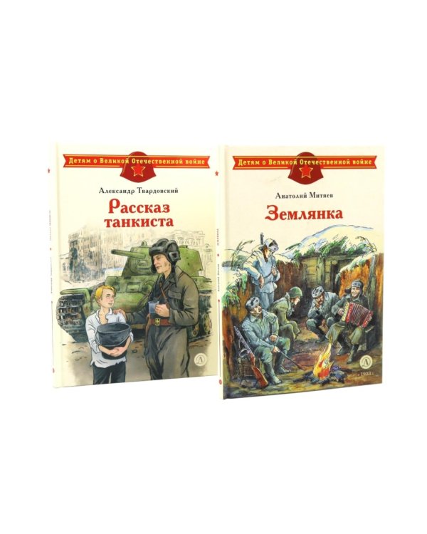 Рассказ танкиста; Землянка (комплект из 2-х книг)