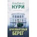 За гранью реальности Бриллиантовый берег: роман