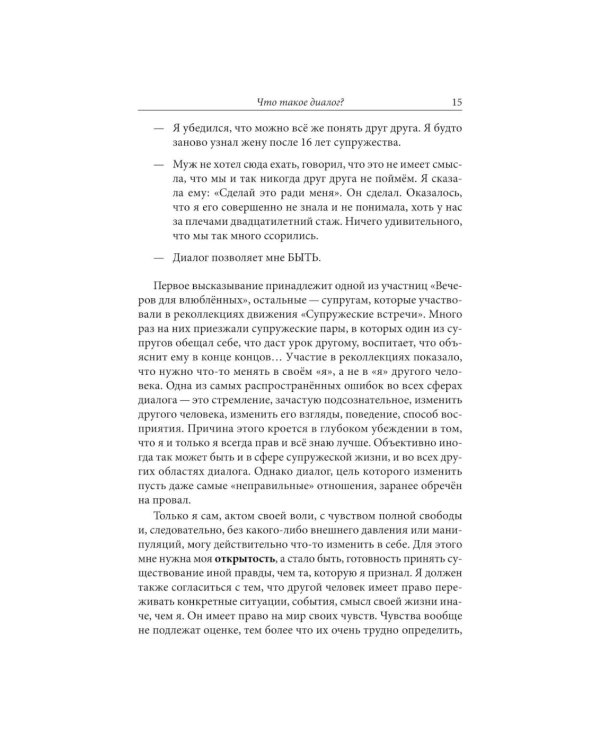 Диалог как путь духовности в супружестве, и не только