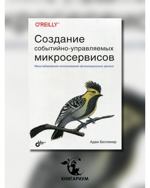 Создание событийно-управляемых микросервисов