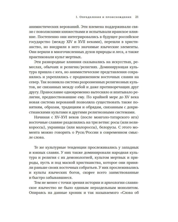 Миры славянской мифологии: Таинственные существа и древние культы
