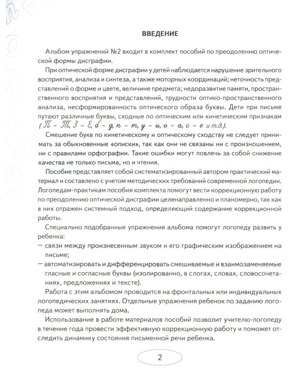 Учусь не путать буквы. Альбом 1 + Альбом 2. Упражнения по профилактике и коррекции оптической дискографии (комплект из 2-х альбомов)