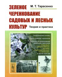 Зеленое черенкование садовых и лесных культур: Теория и практика. 2-е изд., стер