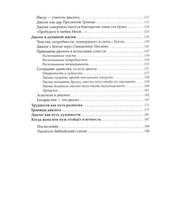 Диалог как путь духовности в супружестве, и не только
