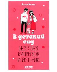В детский сад без слез, капризов и истерик