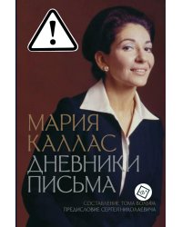 Мария Каллас. Дневники. Письма