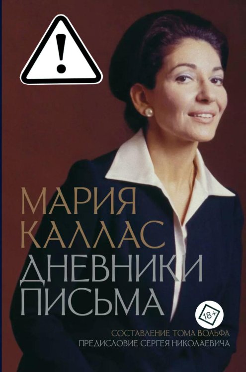 Мария Каллас. Дневники. Письма