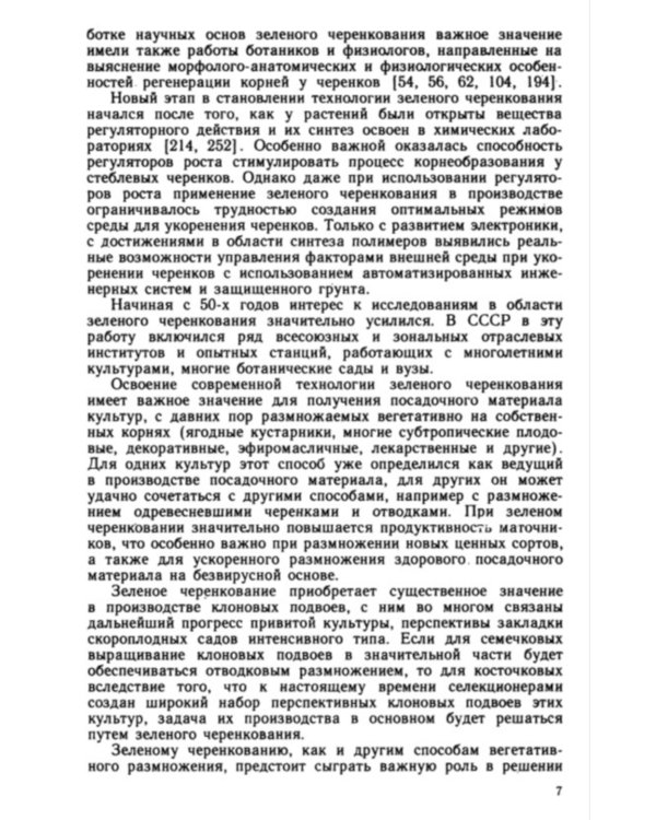 Зеленое черенкование садовых и лесных культур: Теория и практика. 2-е изд., стер