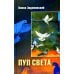 Пуп света. (Роман в трeх шрифтах и одной рукописи света)