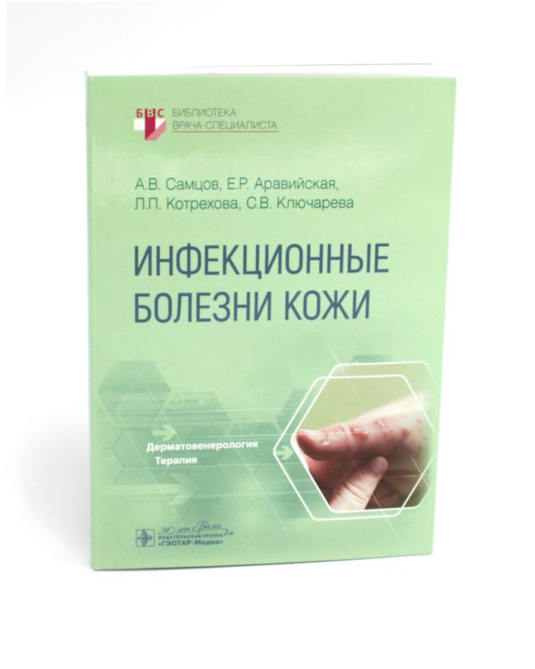 Инфекционные болезни кожи. Руководство