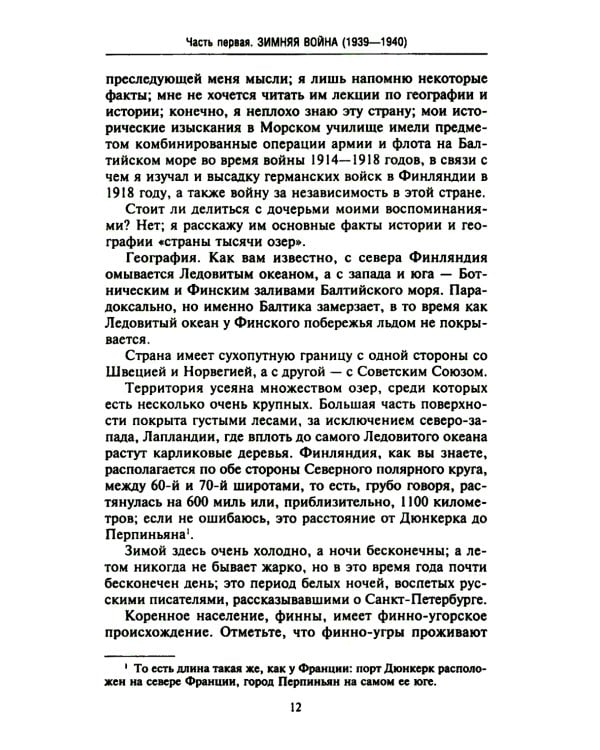 Финляндия в противостоянии Советскому Союзу. Воспоминания военно-морского атташе Франции в Хельсинки и Москве
