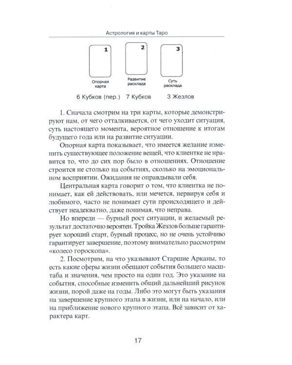 Астрология и карты Таро. 3-е изд