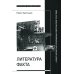 Литература факта и проект литературного позитивизма в Советском Союзе 1920-х годов Литература факта и проект литературного позитивизма в Советском Союзе 1920-х годов