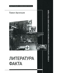 Литература факта и проект литературного позитивизма в Советском Союзе 1920-х годов