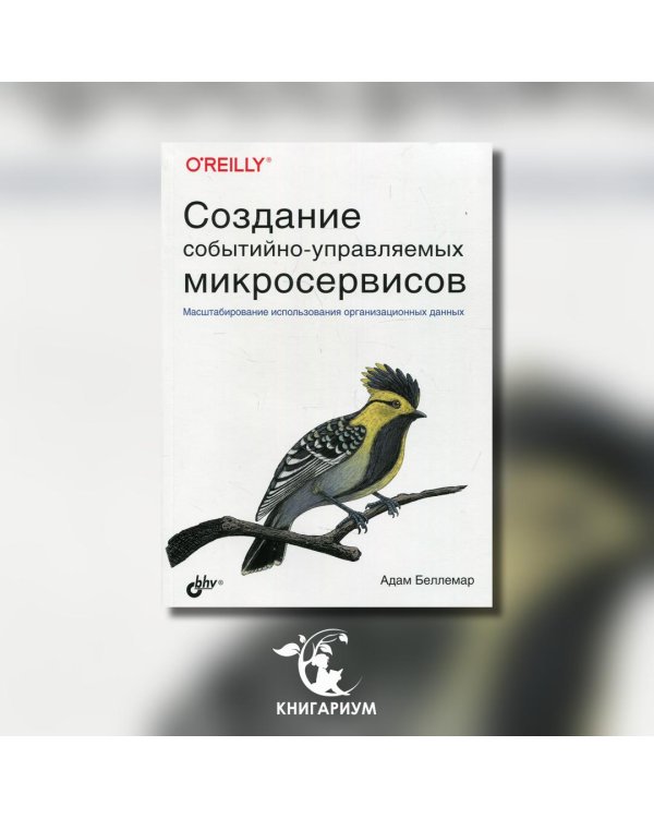 Создание событийно-управляемых микросервисов