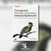Создание событийно-управляемых микросервисов