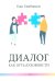 Диалог как путь духовности в супружестве, и не только