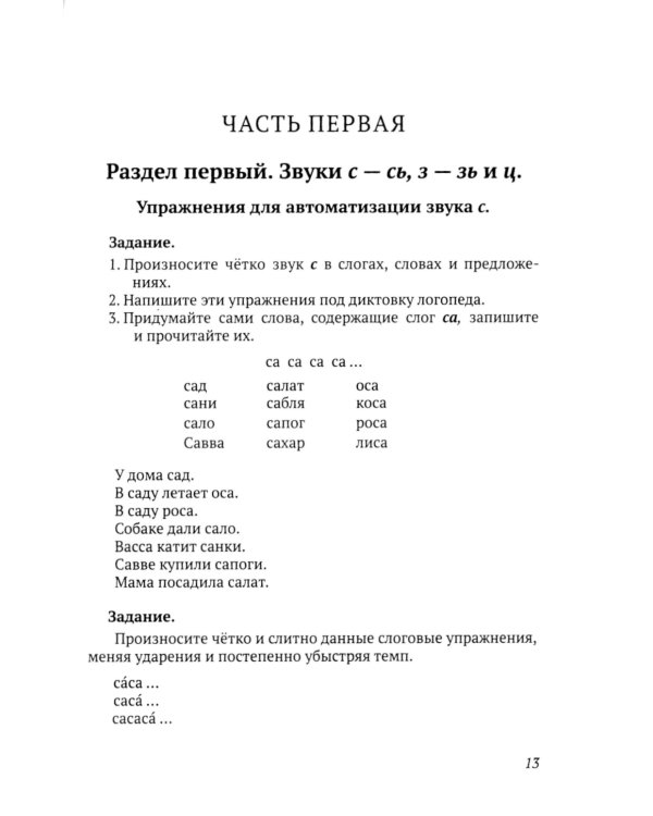 Исправление недостатков произношения у школьников: пособие для учителей-логопедов