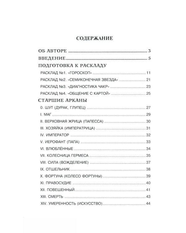 Астрология и карты Таро. 3-е изд
