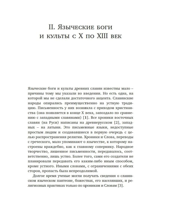 Миры славянской мифологии: Таинственные существа и древние культы