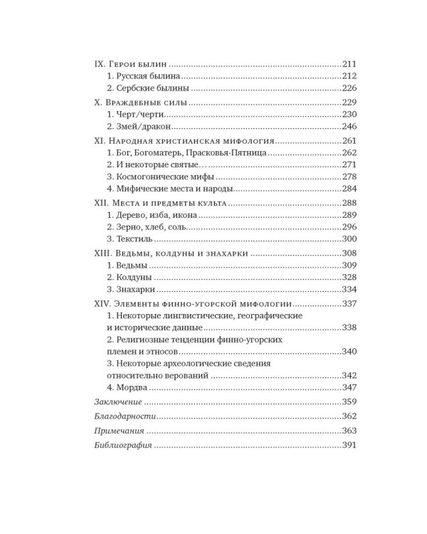 Миры славянской мифологии: Таинственные существа и древние культы