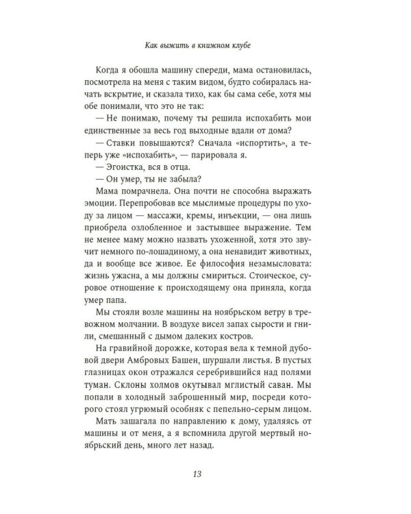 Как выжить в книжном клубе: роман