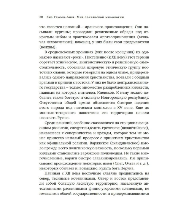 Миры славянской мифологии: Таинственные существа и древние культы