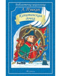 Капитанская дочка