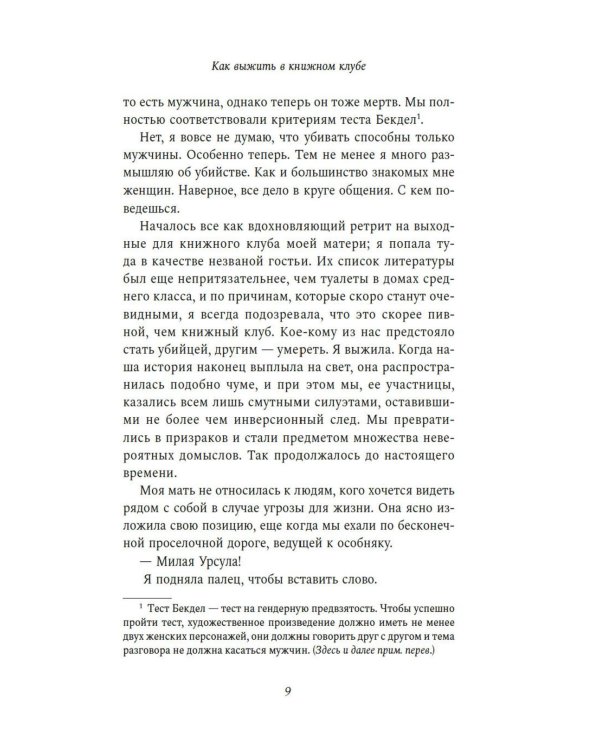 Как выжить в книжном клубе: роман