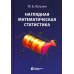 Наглядная математическая статистика: Учебное пособие. 10-е изд