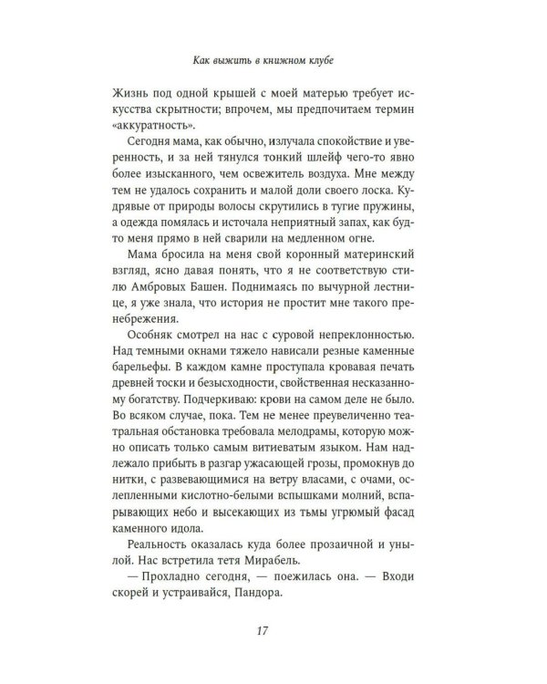 Как выжить в книжном клубе: роман