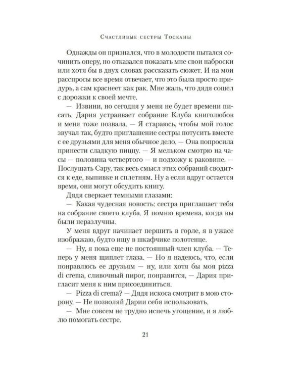 Дополнительное изображение книги «Счастливые сестры Тосканы: роман»