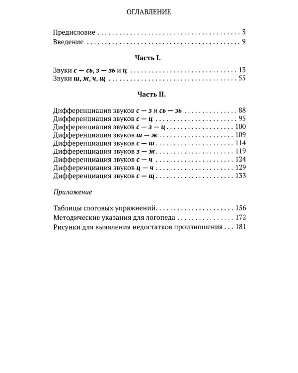 Исправление недостатков произношения у школьников: пособие для учителей-логопедов