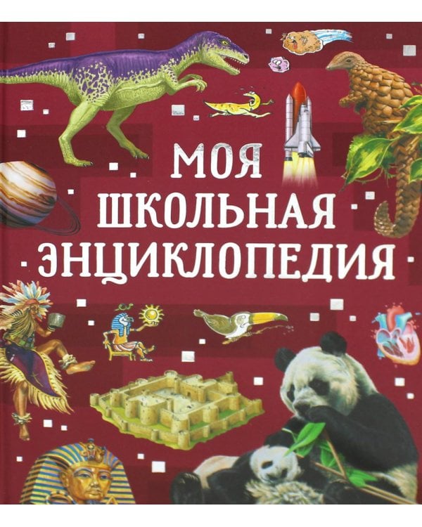 Моя школьная энциклопедия