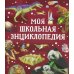 Моя школьная энциклопедия