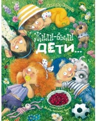 Жили-были дети... : стихи