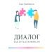 Диалог как путь духовности в супружестве, и не только