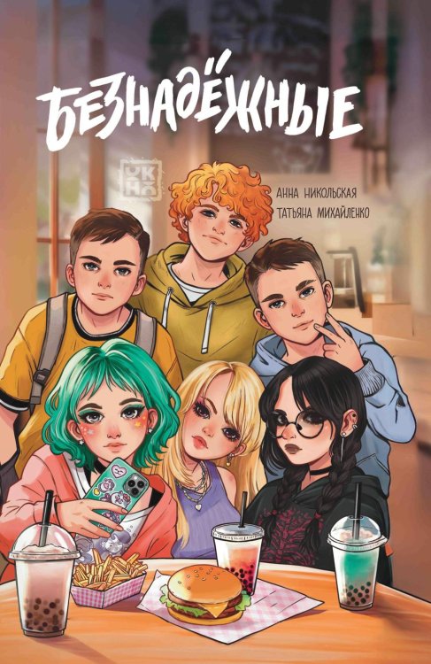 Безнадежные Безнадежные