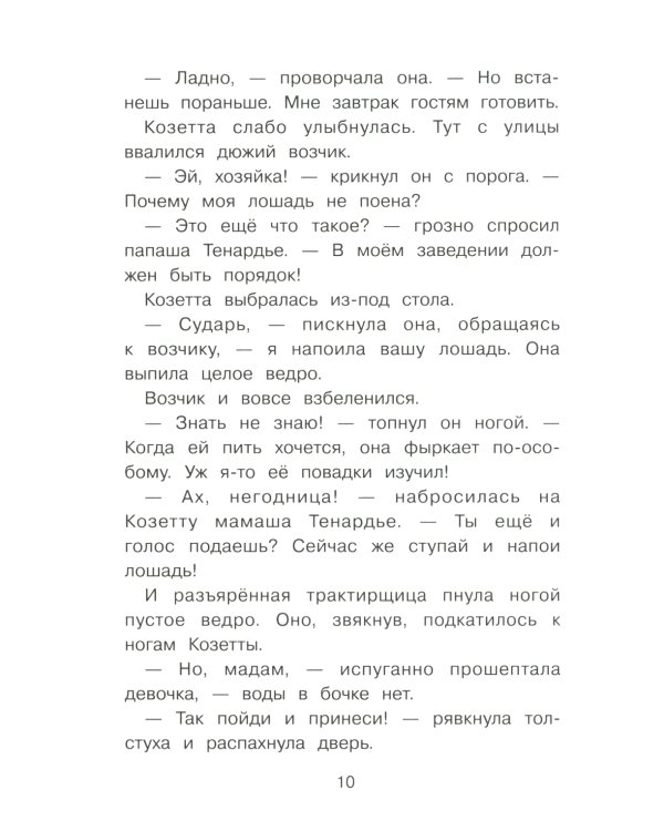 Козетта: из романа "Отверженные"