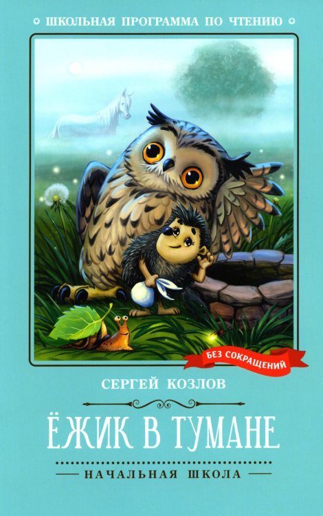 Ежик в тумане