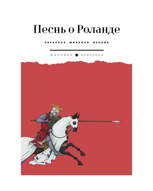 Песнь о Роланде: поэма