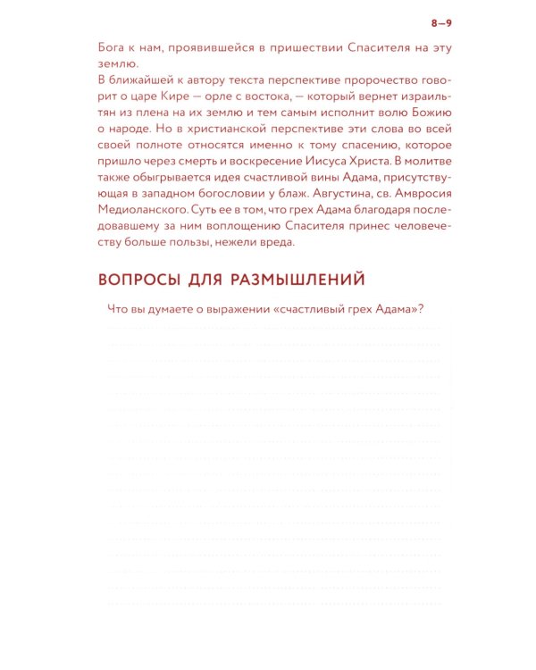 Библейский дневник Великого поста