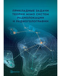 Прикладные задачи теории MIMO систем радиолокации и радиоголографии